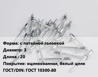 Заклепка с потайной головкой 3х20 оцинкованная, белый цинк ГОСТ: ГОСТ 10300-80